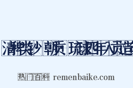 清稗类钞·朝贡·琉球四年入贡造句是什么意思的图片